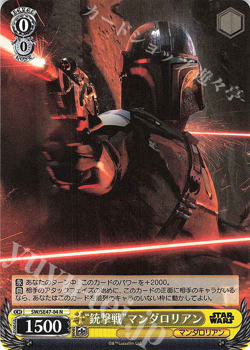 N “銃撃戦”マンダロリアン | 販売 | プレミアムブースター STAR WARS Vol.2 | ヴァイスシュヴァルツ