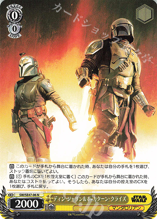 N ディン・ジャリン＆ボ＝カターン・クライズ | 販売 | プレミアムブースター STAR WARS Vol.2 | ヴァイスシュヴァルツ
