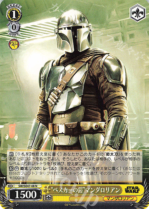 N “ベスカーの鎧”マンダロリアン | 販売 | プレミアムブースター STAR WARS Vol.2 | ヴァイスシュヴァルツ