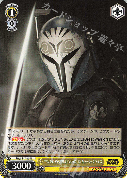 N “マンダロアを取り戻すために” ボ＝カターン・クライズ | 買取 | プレミアムブースター STAR WARS Vol.2 | ヴァイスシュヴァルツ