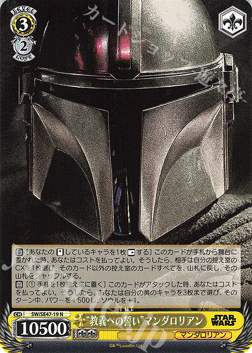 N “教義への誓い”マンダロリアン | 販売 | プレミアムブースター STAR WARS Vol.2 | ヴァイスシュヴァルツ