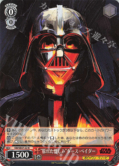 N “膨れた憎しみ”ダース・ベイダー | 買取 | プレミアムブースター STAR WARS Vol.2 | ヴァイスシュヴァルツ