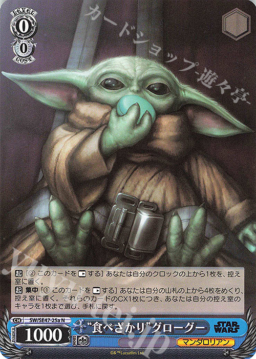 N “食べざかり”グローグー | 販売 | プレミアムブースター STAR WARS Vol.2 | ヴァイスシュヴァルツ