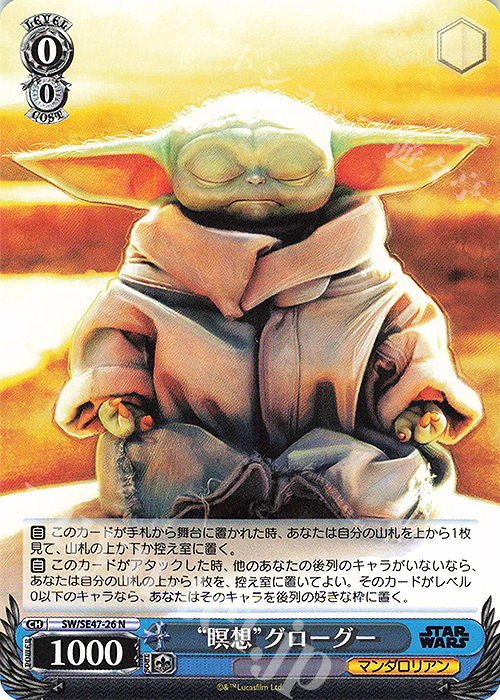 N “瞑想”グローグー | 販売 | プレミアムブースター STAR WARS Vol.2 | ヴァイスシュヴァルツ