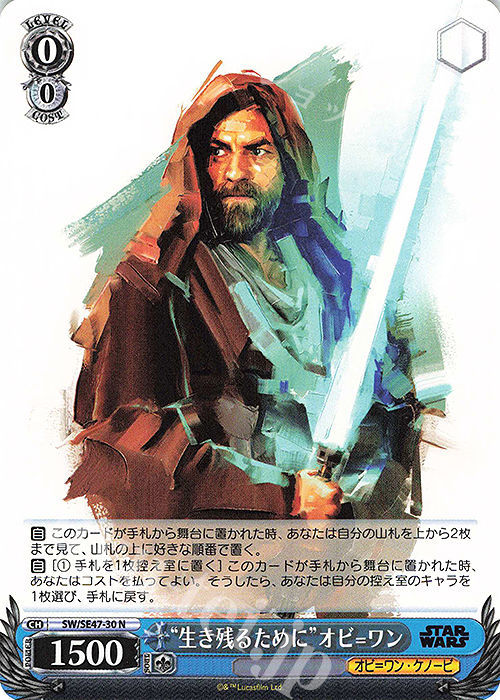 N “生き残るために”オビ=ワン | 販売 | プレミアムブースター STAR WARS Vol.2 | ヴァイスシュヴァルツ