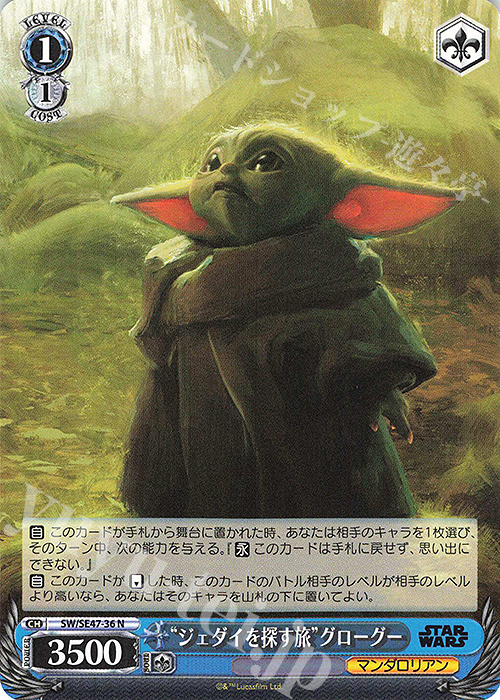 N “ジェダイを探す旅”グローグー | 販売 | プレミアムブースター STAR WARS Vol.2 | ヴァイスシュヴァルツ
