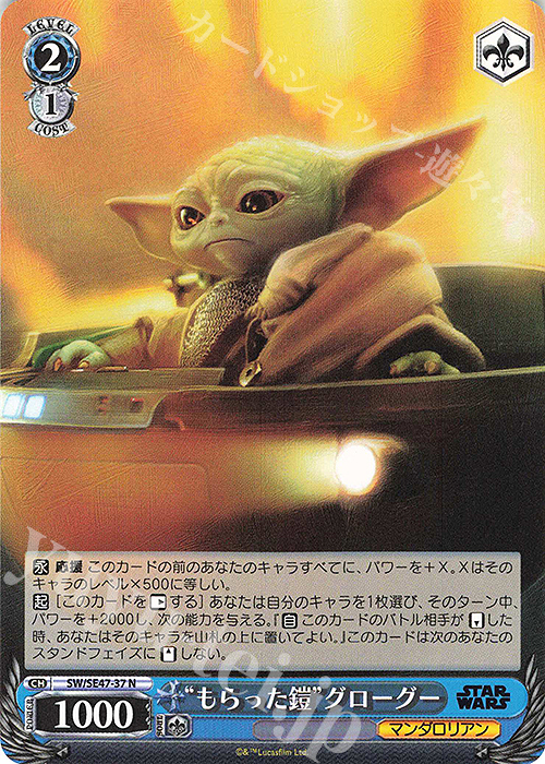 N “もらった鎧”グローグー | 販売 | プレミアムブースター STAR WARS Vol.2 | ヴァイスシュヴァルツ