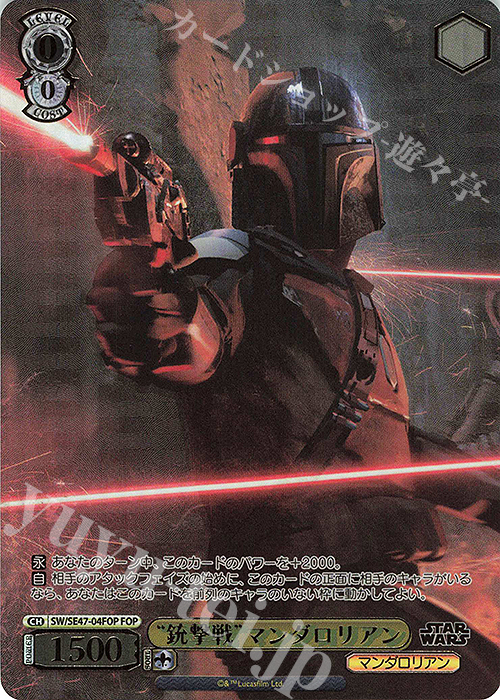 FOP “銃撃戦”マンダロリアン(箔押し入り) | 買取 | プレミアムブースター STAR WARS Vol.2 | ヴァイスシュヴァルツ