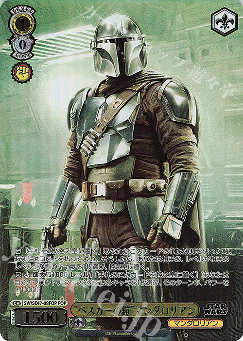 FOP “ベスカーの鎧”マンダロリアン(箔押し入り) | 買取 | プレミアムブースター STAR WARS Vol.2 | ヴァイスシュヴァルツ