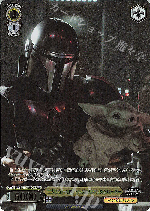 FOP “二人になった旅”マンダロリアン＆グローグー(箔押し入り) | 販売 | プレミアムブースター STAR WARS Vol.2 | ヴァイスシュヴァルツ