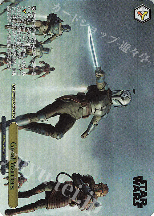 FOP Great Warriors(箔押し入り) | 買取 | プレミアムブースター STAR WARS Vol.2 | ヴァイスシュヴァルツ
