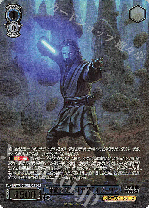 FOP “使命を果たす覚悟”オビ＝ワン(箔押し入り) | 販売 | プレミアムブースター STAR WARS Vol.2 | ヴァイスシュヴァルツ
