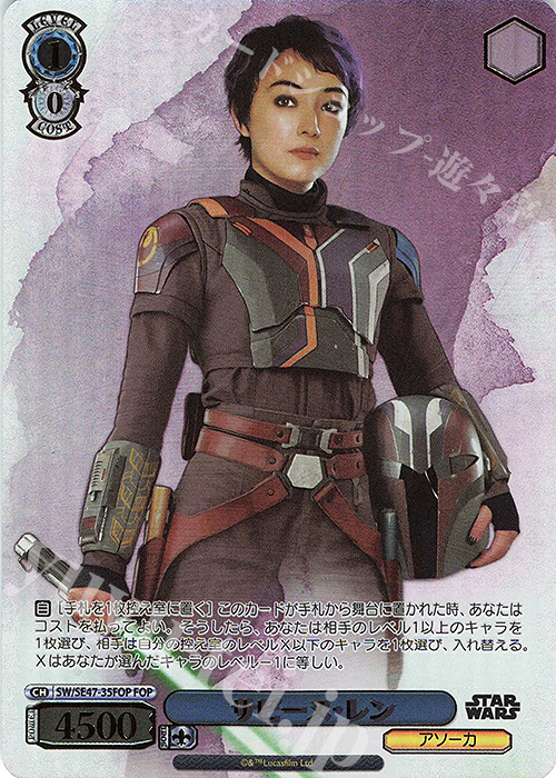 FOP サビーヌ・レン(箔押し入り) | 販売 | プレミアムブースター STAR WARS Vol.2 | ヴァイスシュヴァルツ