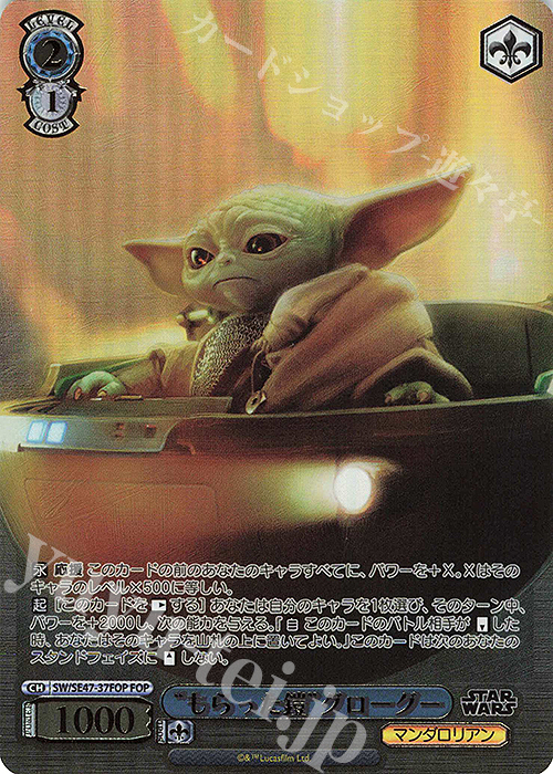 FOP “もらった鎧”グローグー(箔押し入り) | 販売 | プレミアムブースター STAR WARS Vol.2 | ヴァイスシュヴァルツ