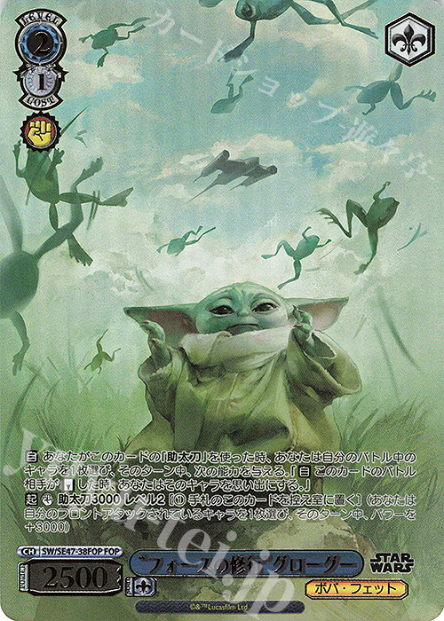FOP “フォースの修行”グローグー(箔押し入り) | 販売 | プレミアムブースター STAR WARS Vol.2 | ヴァイスシュヴァルツ