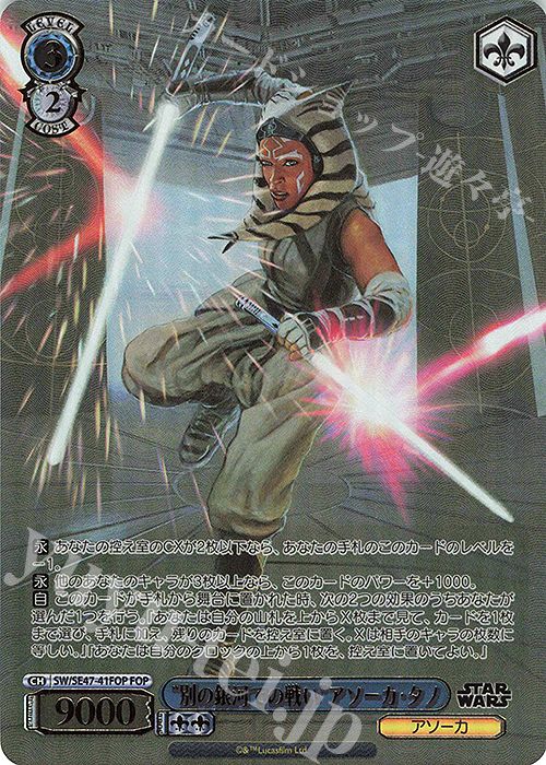 FOP “別の銀河での戦い”アソーカ・タノ(箔押し入り) | 販売 | プレミアムブースター STAR WARS Vol.2 | ヴァイスシュヴァルツ