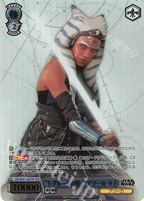 FOP “トグルータの戦士”アソーカ・タノ(箔押し入り) | 販売 | プレミアムブースター STAR WARS Vol.2 | ヴァイスシュヴァルツ