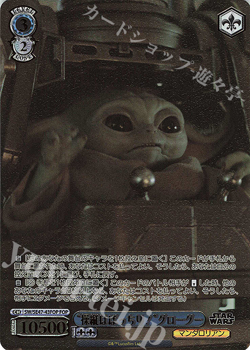 FOP “操縦はばっちり！”グローグー(箔押し入り) | 販売 | プレミアムブースター STAR WARS Vol.2 | ヴァイスシュヴァルツ