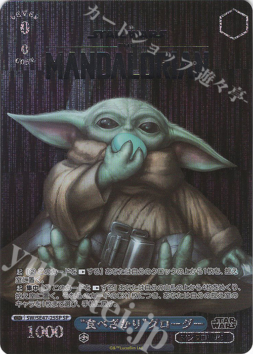 SP “食べざかり”グローグー(箔押し入り) | 買取 | プレミアムブースター STAR WARS Vol.2 | ヴァイスシュヴァルツ