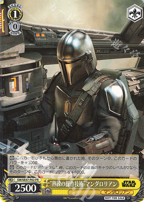 PR “熟練の操作技術”マンダロリアン | 販売 | プレミアムブースター STAR WARS Vol.2 | ヴァイスシュヴァルツ