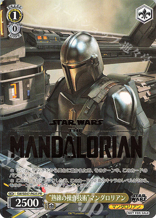 PR “熟練の操作技術”マンダロリアン(箔押し入り) | 販売 | プレミアムブースター STAR WARS Vol.2 | ヴァイスシュヴァルツ