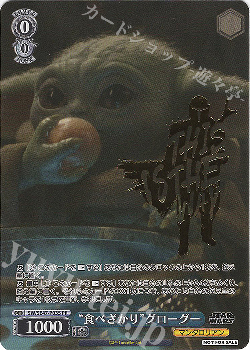 PR “食べざかり”グローグー(箔押し入り) | 販売 | プレミアムブースター STAR WARS Vol.2 | ヴァイスシュヴァルツ