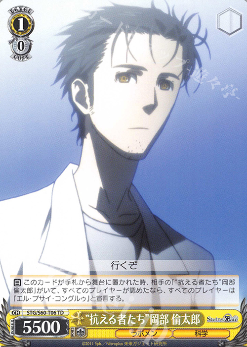 TD “抗える者たち”岡部 倫太郎 | 販売 | STEINS;GATE | ヴァイスシュヴァルツ