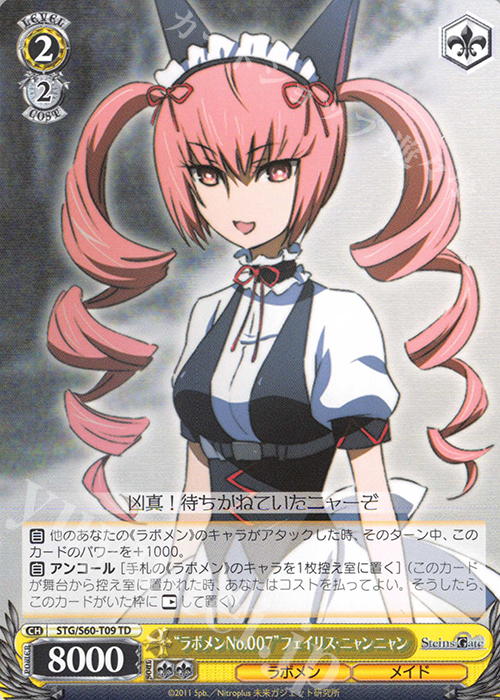 TD “ラボメンNo.007”フェイリス・ニャンニャン | 販売 | STEINS;GATE | ヴァイスシュヴァルツ