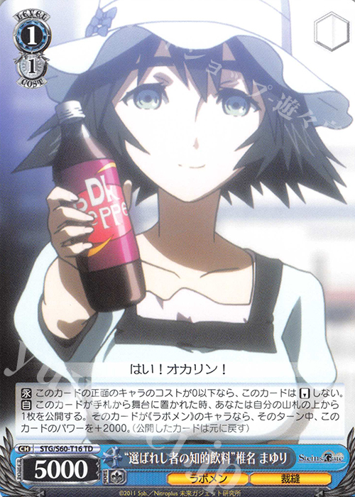 TD “選ばれし者の知的飲料”椎名 まゆり | 販売 | STEINS;GATE | ヴァイスシュヴァルツ