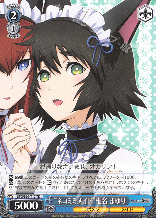 TD “ネコミミメイド”椎名 まゆり | 販売 | STEINS;GATE | ヴァイスシュヴァルツ
