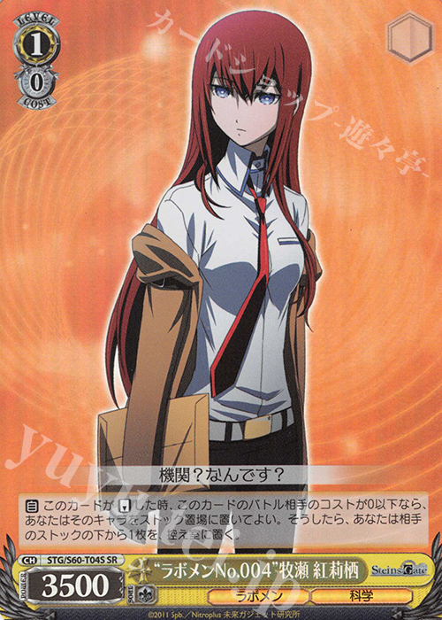 SR “ラボメンNo.004”牧瀬 紅莉栖 | 販売 | STEINS;GATE | ヴァイスシュヴァルツ