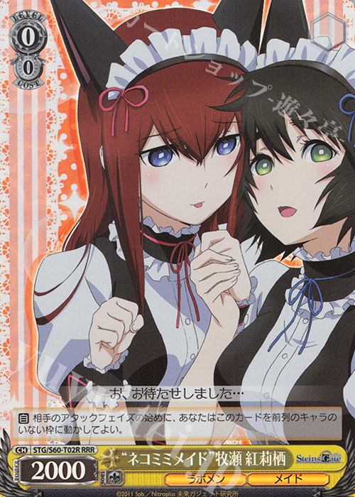 RRR “ネコミミメイド”牧瀬 紅莉栖 | 買取 | STEINS;GATE | ヴァイスシュヴァルツ