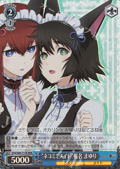 RRR “ネコミミメイド”椎名 まゆり | 販売 | STEINS;GATE | ヴァイスシュヴァルツ