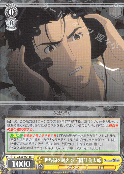 RR “世界線を超えて…”岡部 倫太郎 | 販売 | STEINS;GATE | ヴァイスシュヴァルツ