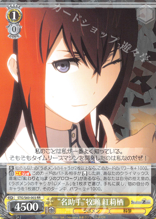 RR “名助手”牧瀬 紅莉栖 | 販売 | STEINS;GATE | ヴァイスシュヴァルツ