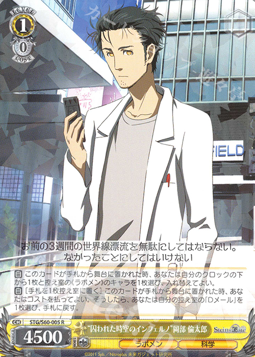 R “囚われた時空のインフェルノ”岡部 倫太郎 | 販売 | STEINS;GATE | ヴァイスシュヴァルツ
