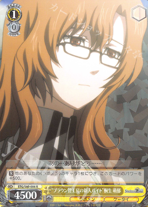 R “ブラウン管工房の新人バイト”桐生 萌郁 | 販売 | STEINS;GATE | ヴァイスシュヴァルツ