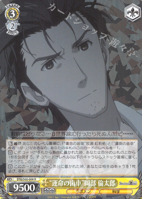R “運命の歯車”岡部 倫太郎 | 販売 | STEINS;GATE | ヴァイスシュヴァルツ