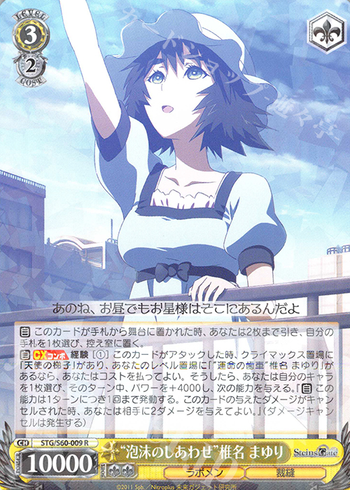 R “泡沫のしあわせ”椎名 まゆり | 販売 | STEINS;GATE | ヴァイスシュヴァルツ