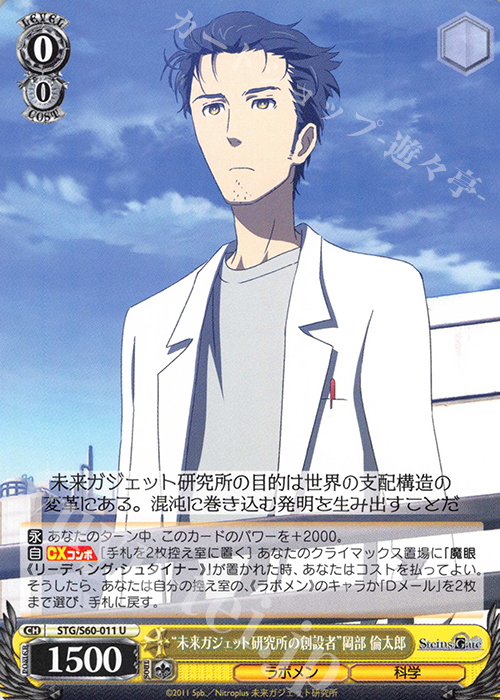 U “未来ガジェット研究所の創設者”岡部 倫太郎 | 販売 | STEINS;GATE | ヴァイスシュヴァルツ