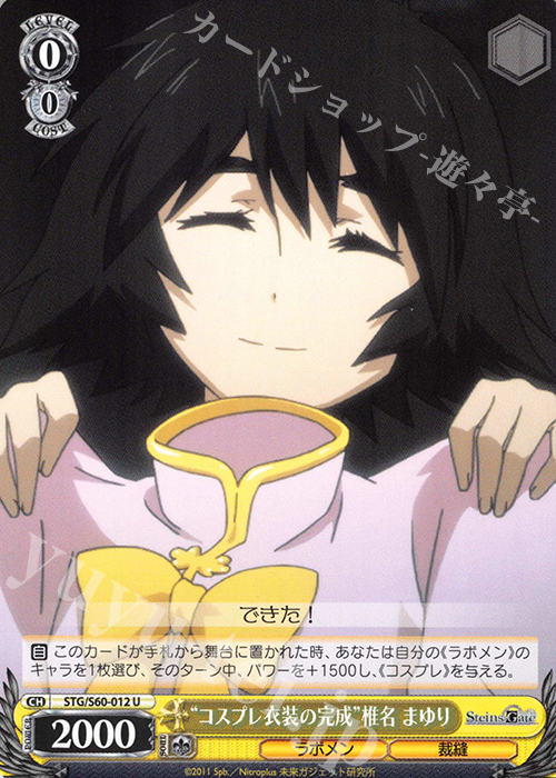 U “コスプレ衣装の完成”椎名 まゆり | 販売 | STEINS;GATE | ヴァイスシュヴァルツ