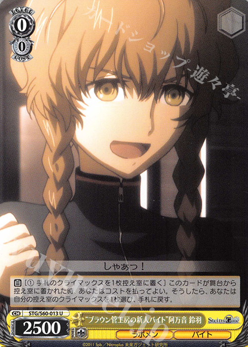 U “ブラウン管工房の新人バイト”阿万音 鈴羽 | 販売 | STEINS;GATE | ヴァイスシュヴァルツ