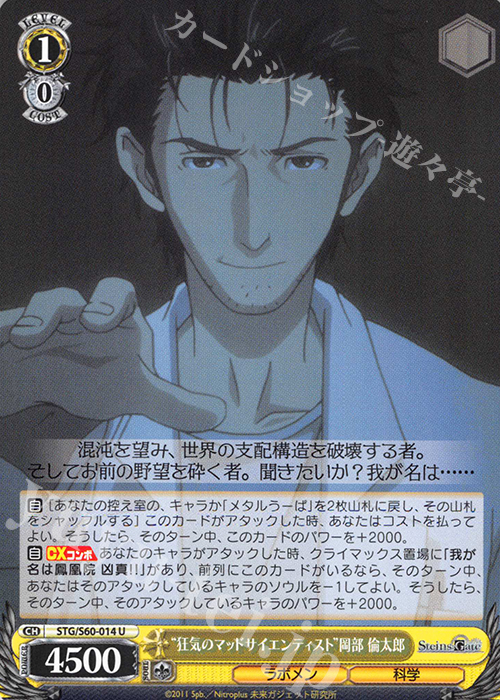 U “狂気のマッドサイエンティスト”岡部 倫太郎 | 販売 | STEINS;GATE | ヴァイスシュヴァルツ