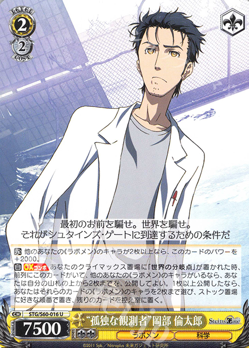 U “孤独な観測者”岡部 倫太郎 | 販売 | STEINS;GATE | ヴァイスシュヴァルツ