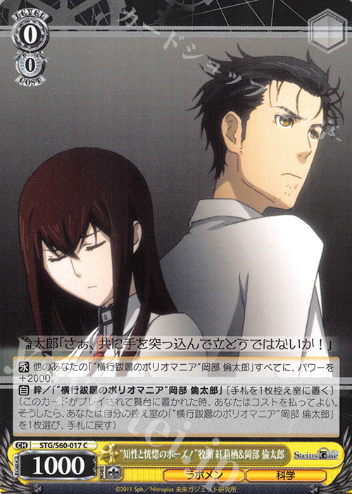 C “知性と恍惚のポーズ!”牧瀬 紅莉栖&岡部 倫太郎 | 販売 | STEINS;GATE | ヴァイスシュヴァルツ