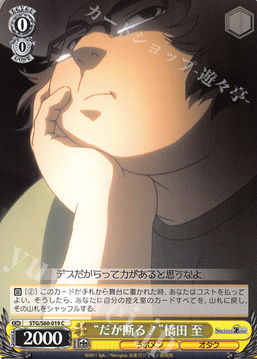 C “だが断る!”橋田 至 | 販売 | STEINS;GATE | ヴァイスシュヴァルツ