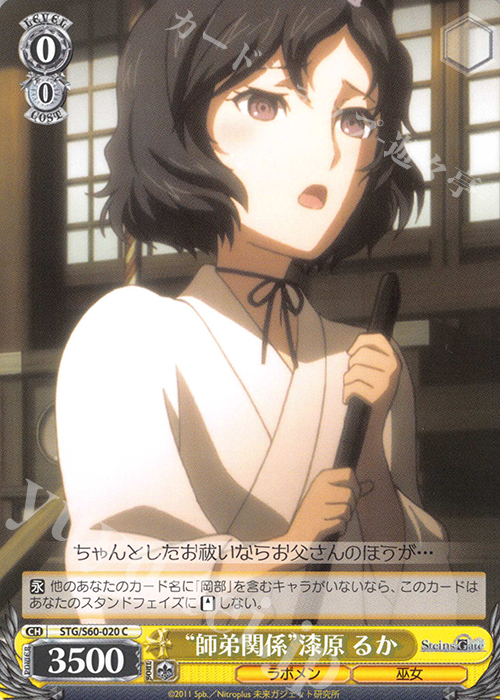 C “師弟関係”漆原 るか | 販売 | STEINS;GATE | ヴァイスシュヴァルツ