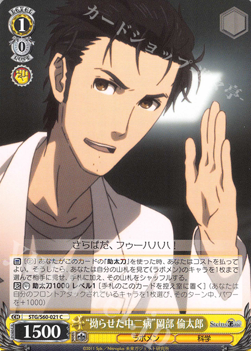 C “拗らせた中二病”岡部 倫太郎 | 販売 | STEINS;GATE | ヴァイスシュヴァルツ