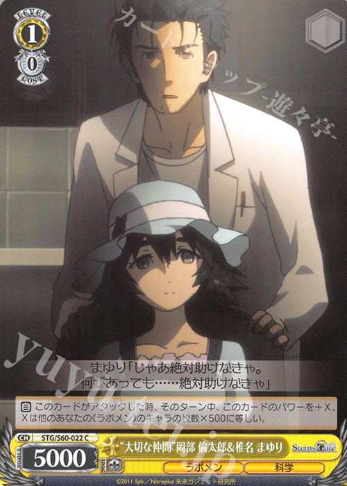 C “大切な仲間”岡部 倫太郎&椎名 まゆり | 販売 | STEINS;GATE | ヴァイスシュヴァルツ