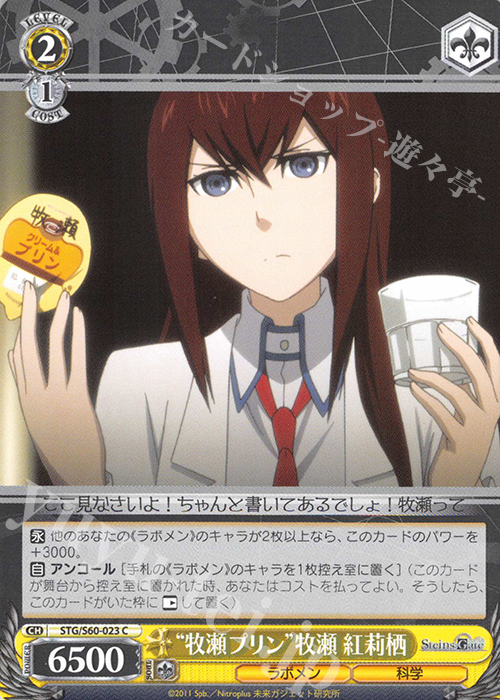 C “牧瀬プリン”牧瀬 紅莉栖 | 販売 | STEINS;GATE | ヴァイスシュヴァルツ